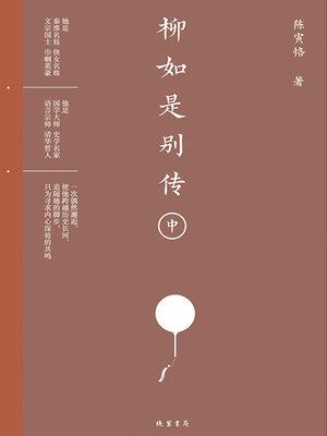 cover image of 柳如是别传（中）